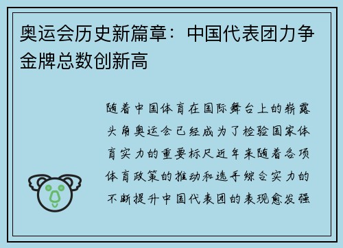 奥运会历史新篇章：中国代表团力争金牌总数创新高