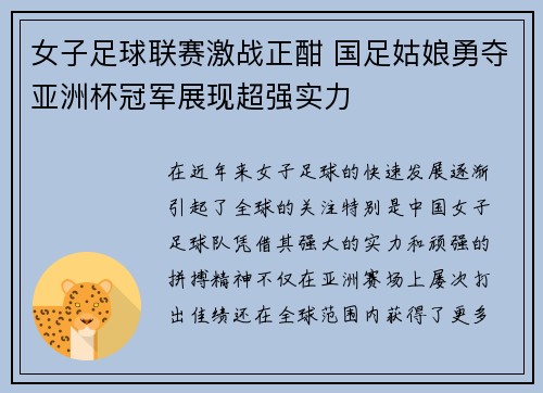 女子足球联赛激战正酣 国足姑娘勇夺亚洲杯冠军展现超强实力