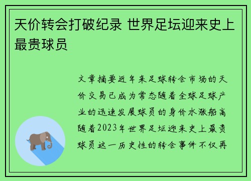 天价转会打破纪录 世界足坛迎来史上最贵球员