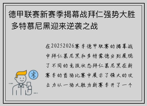 德甲联赛新赛季揭幕战拜仁强势大胜 多特慕尼黑迎来逆袭之战