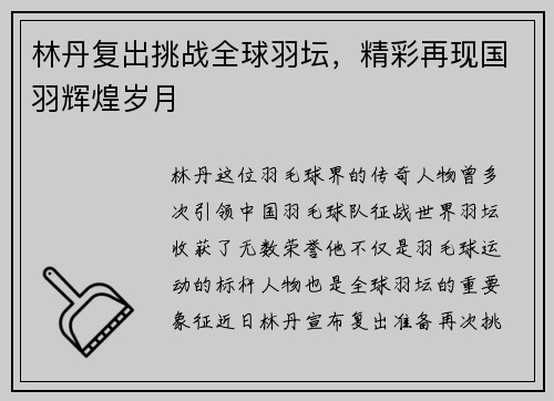 林丹复出挑战全球羽坛，精彩再现国羽辉煌岁月