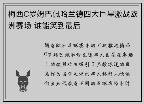梅西C罗姆巴佩哈兰德四大巨星激战欧洲赛场 谁能笑到最后