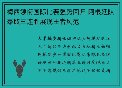 梅西领衔国际比赛强势回归 阿根廷队豪取三连胜展现王者风范